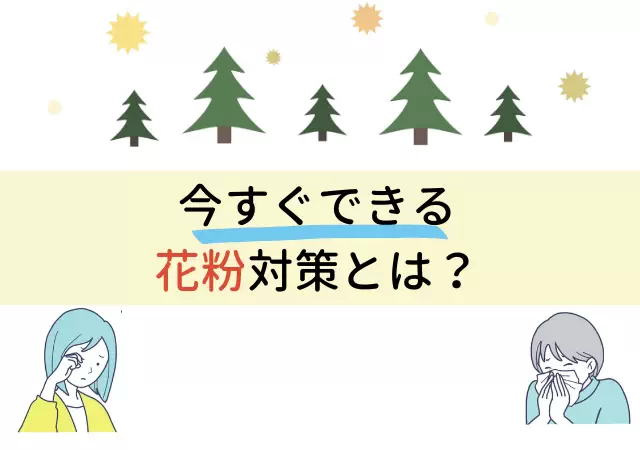 今すぐできる花粉対策で花粉シーズンを乗り切ろう！