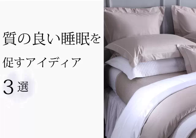 睡眠の質を上げる3つのアイディア