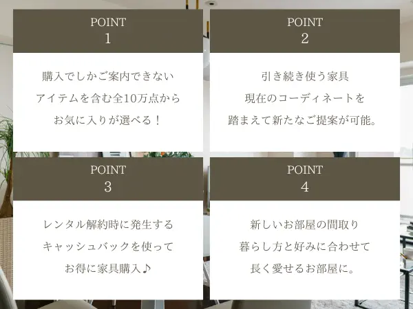 家具入れ替えのメリット