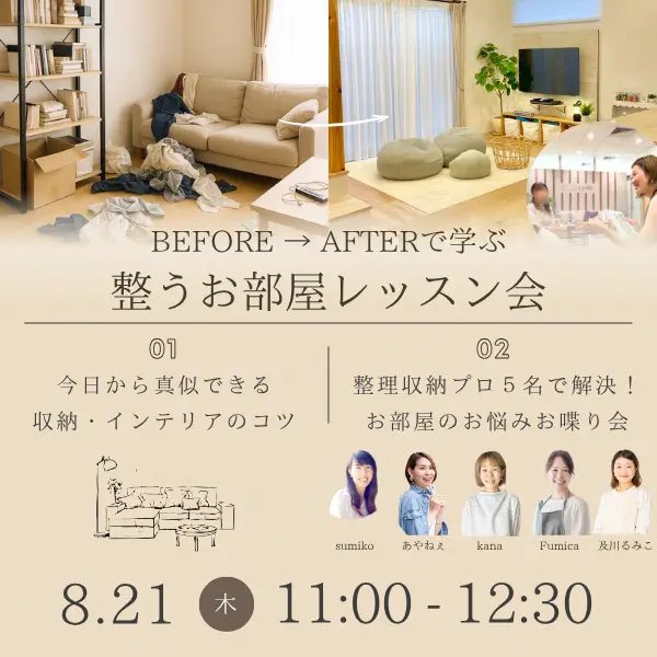 整理収納セミナーは8月21日