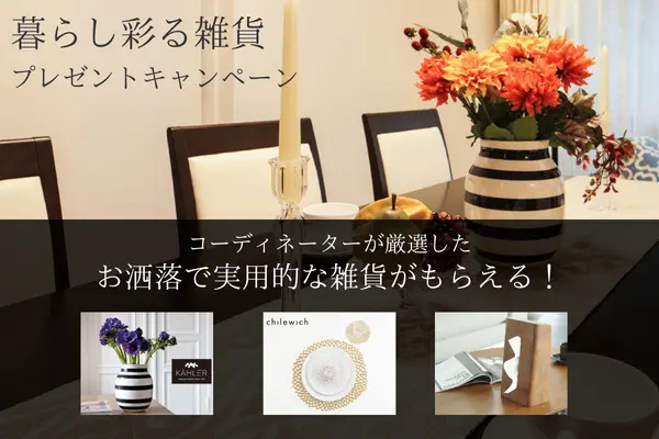 暮らし彩る雑貨プレゼントキャンペーン