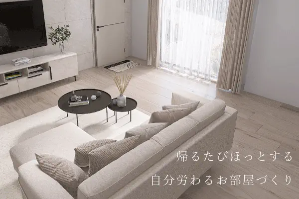 自分労わる部屋作り