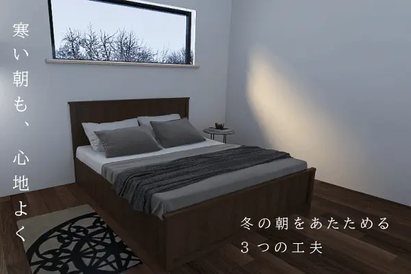 寒い朝も、心地よく