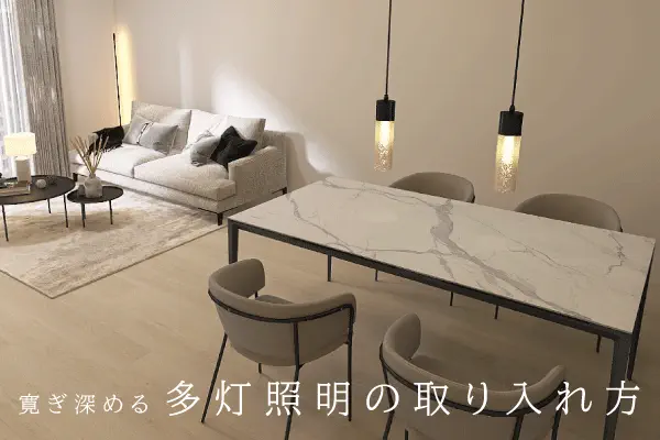 上手な照明の取り入れ方