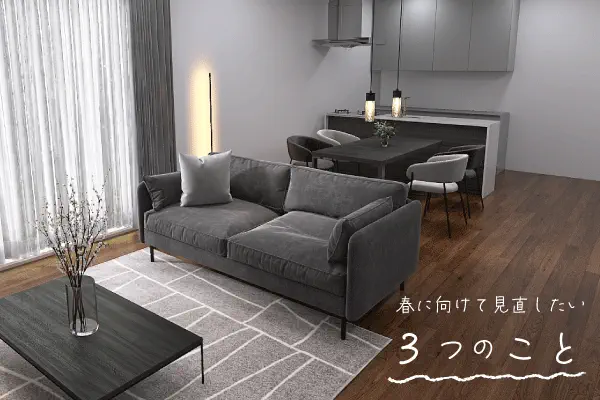 春を迎える前に見直したい3つのこと