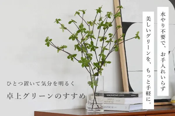卓上グリーンでお部屋に春の気配を