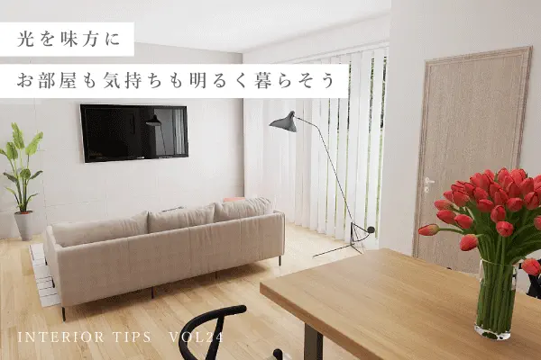 光を味方にお部屋も気持ちも明るく