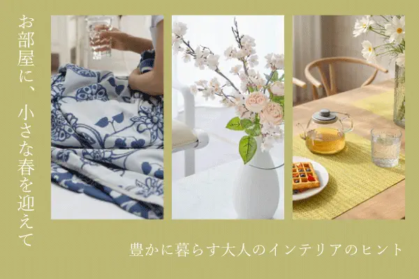 お部屋に小さな春を迎える