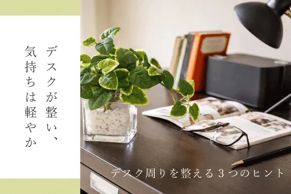 デスク周りを整える
