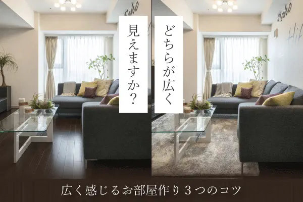 広く感じるお部屋づくり