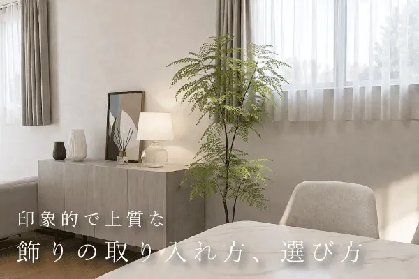 上質な飾りの取り入れ方