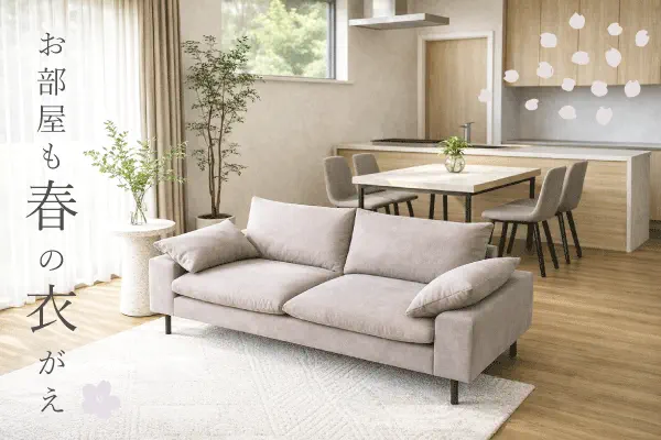 お部屋も春の衣替え