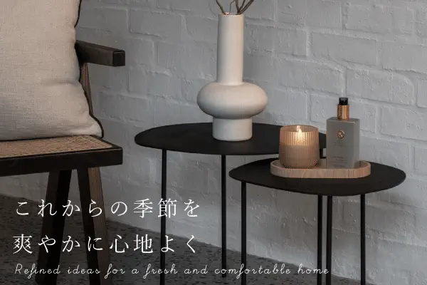 これからの季節を爽やかに心地よく