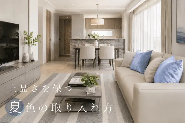 上品な大人のお部屋に合う夏色の取り入れ方