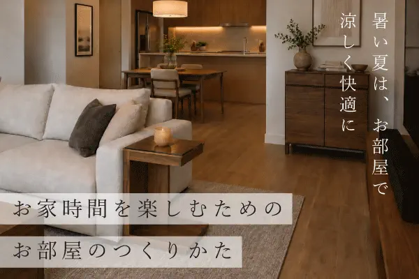お家時間を楽しむお部屋の作り方