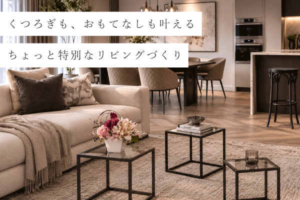 普段の暮らしも来客時も心地よいリビング作りアイディア