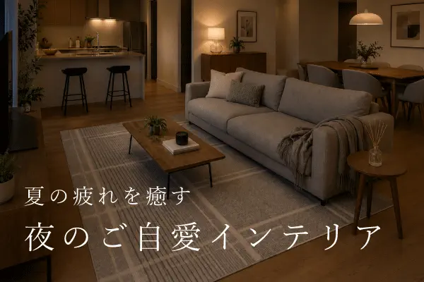夏の疲れを癒す夜のご自愛インテリア