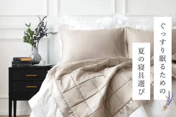 夏の疲れを癒す夜のご自愛インテリア