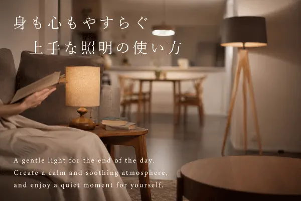 お部屋の灯りを変えて、夜時間をもっと心地よく