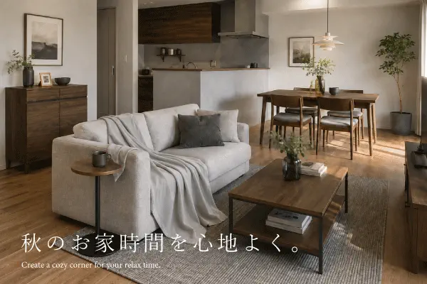お部屋の灯りを変えて、夜時間をもっと心地よく