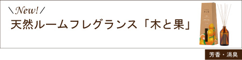 New天然ルームフレグランス「木と果」