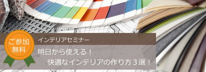 スタイリクスインテリアセミナー
