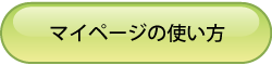 マイページの使い方