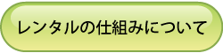 レンタルの仕組み