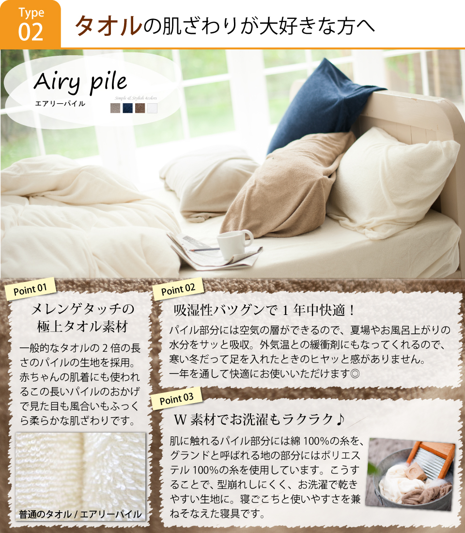 寝具/エアリーパイル