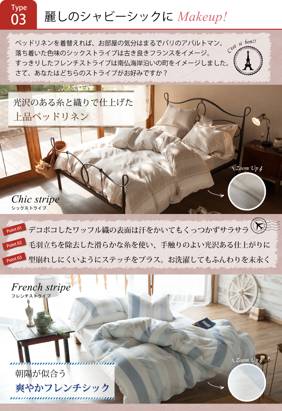 寝具/シックストライプ＆フレンチストライプ