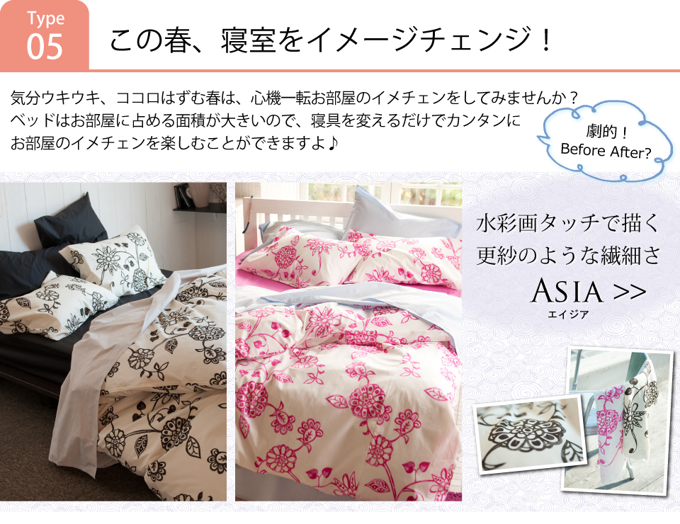 寝具/エイジア