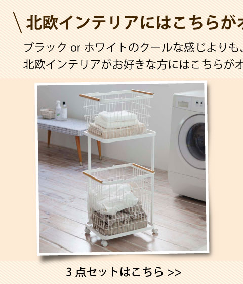 ナチュラルテイストなランドリーワゴンセット