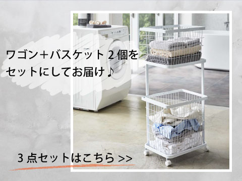 シンプルなランドリーワゴンセット