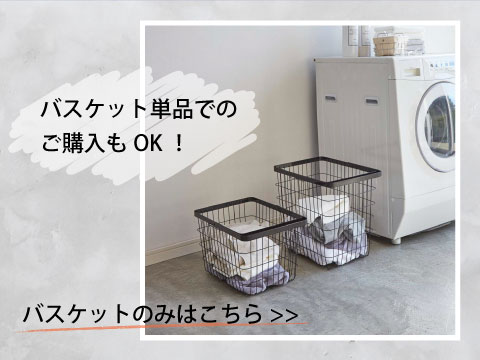 シンプルなランドリーワイヤーバスケット