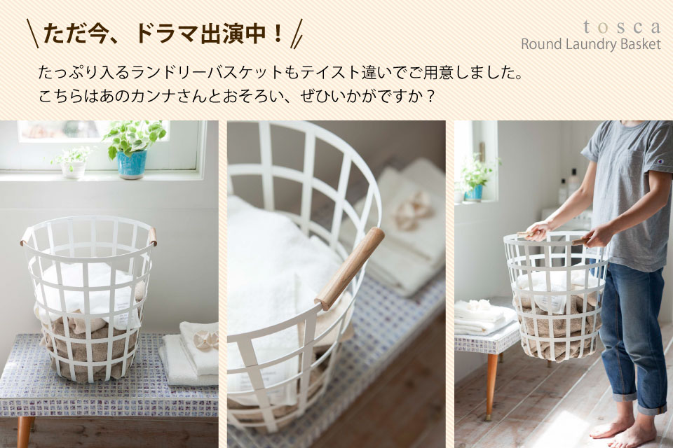 ナチュラルテイストなランドリーバスケット/ラウンド