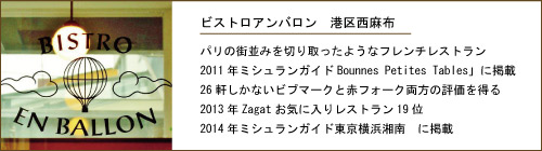 港区西麻布 ビストロアンバロンの紹介