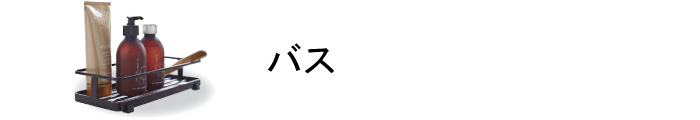 バス商品一覧ページはこちら