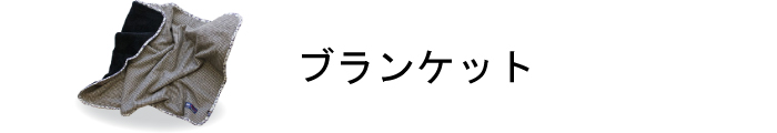 ブランケット商品一覧ページはこちら