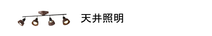 天井照明商品一覧ページはこちら