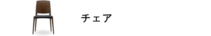 チェア商品一覧ページはこちら