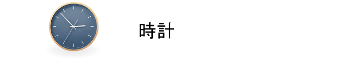 時計商品一覧ページはこちら