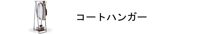 コートハンガー商品一覧ページはこちら