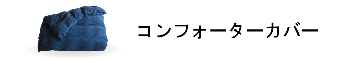 コンフォーターカバー商品一覧ページはこちら