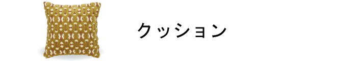 クッション商品一覧ページはこちら