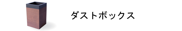 ダストボックス商品一覧ページはこちら