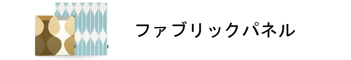 ファブリックパネル商品一覧ページはこちら