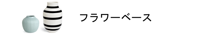 フラワーベース商品一覧ページはこちら