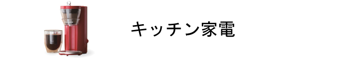 キッチン家電商品一覧ページはこちら