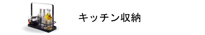 キッチン収納商品一覧ページはこちら