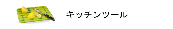 キッチンツール商品一覧ページはこちら